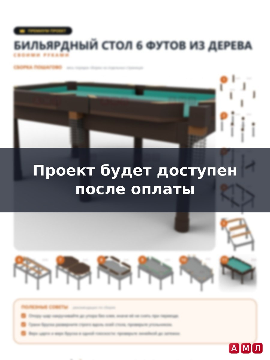 Премиум проект чертеж бильярдный стол 6 футов из дерева