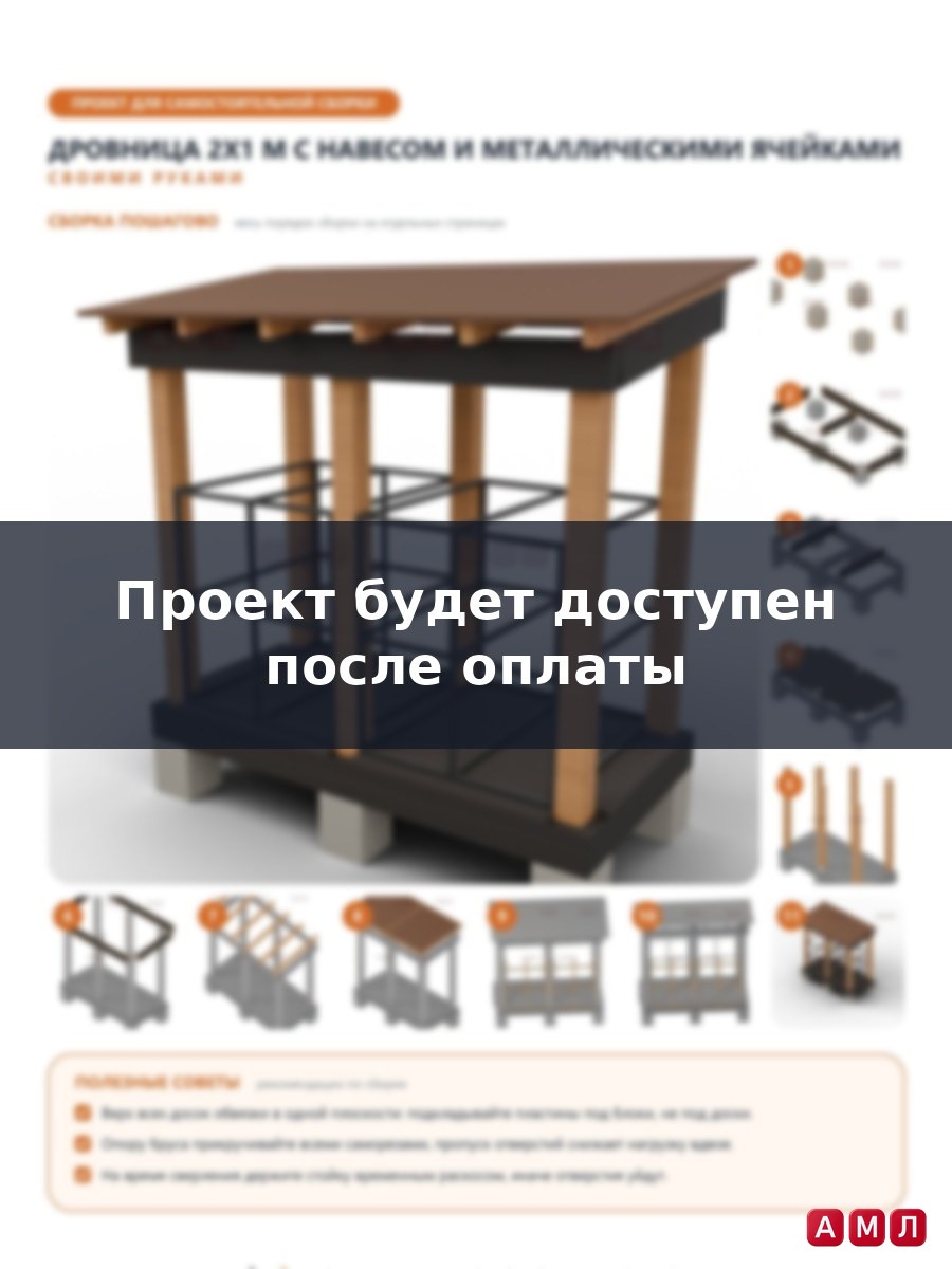 Проект чертеж Дровница 2x1м