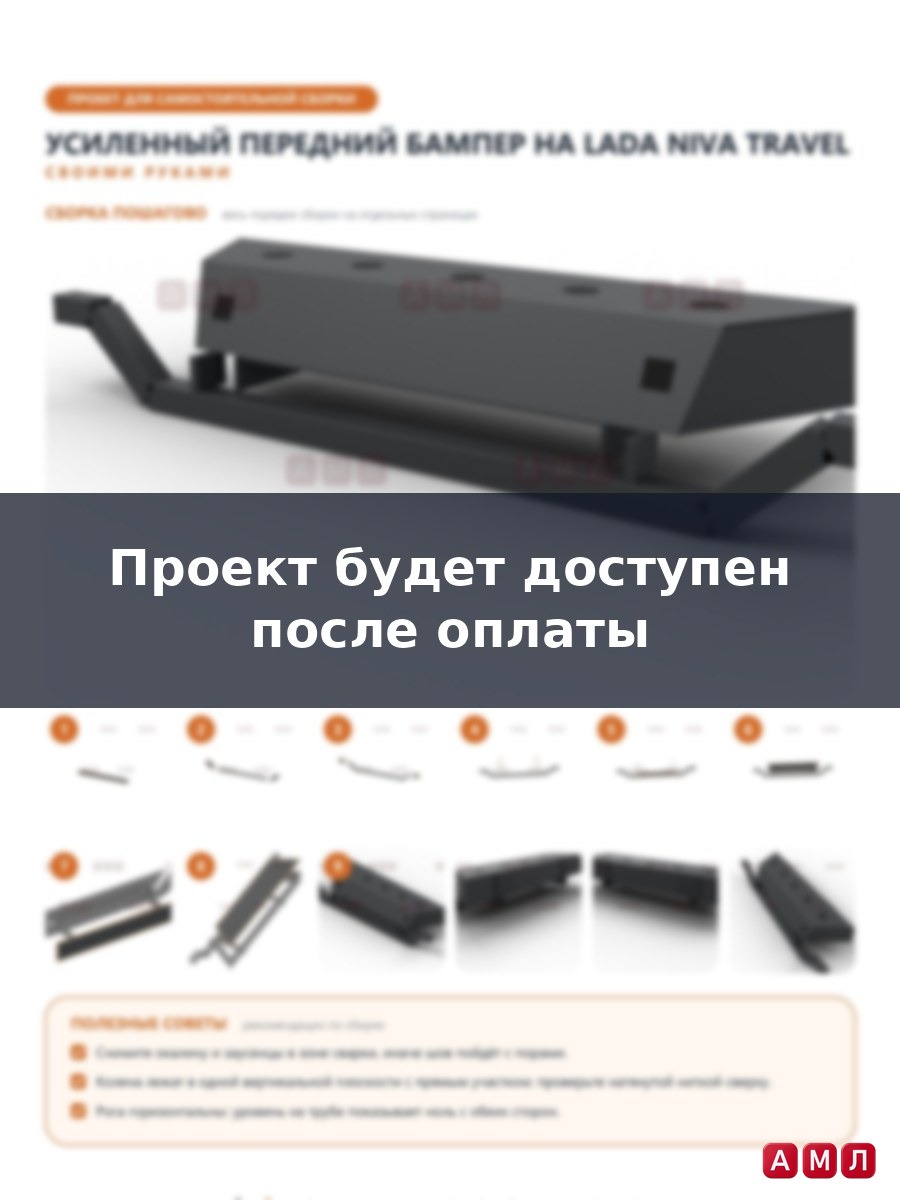 Проект чертеж Усиленный передний бампер на Lada Niva Travel