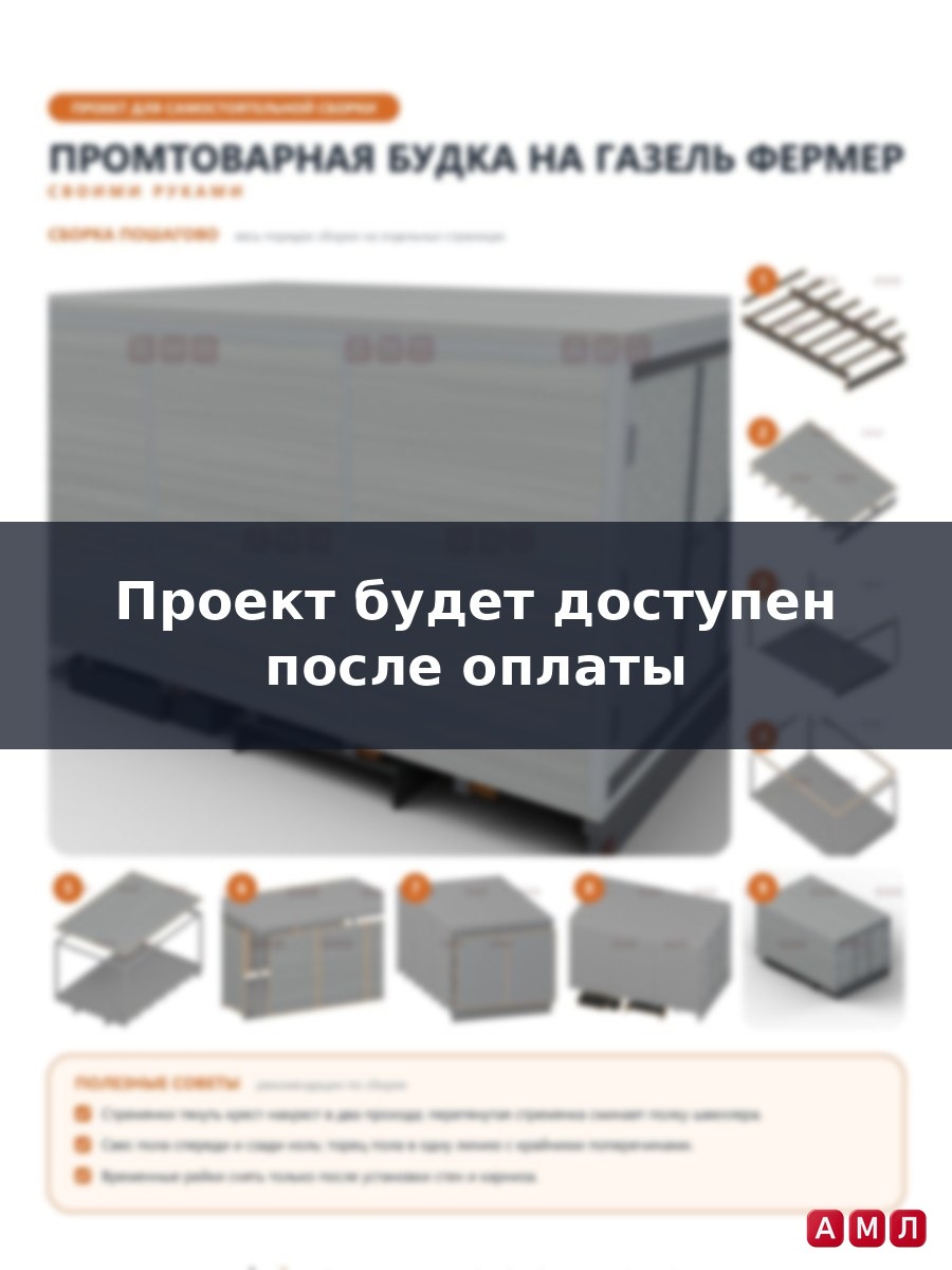 Проект чертеж Промтоварная будка на Газель Фермер построить