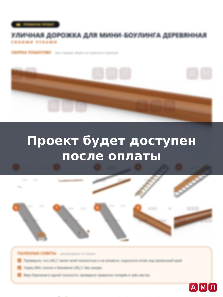 Премиум проект чертеж Уличная дорожка для боулинга (мини-боулинг) деревянная построить