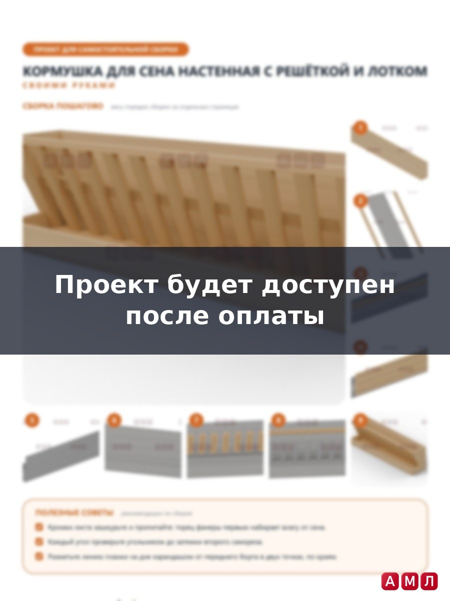 Проект чертеж кормушка для сена