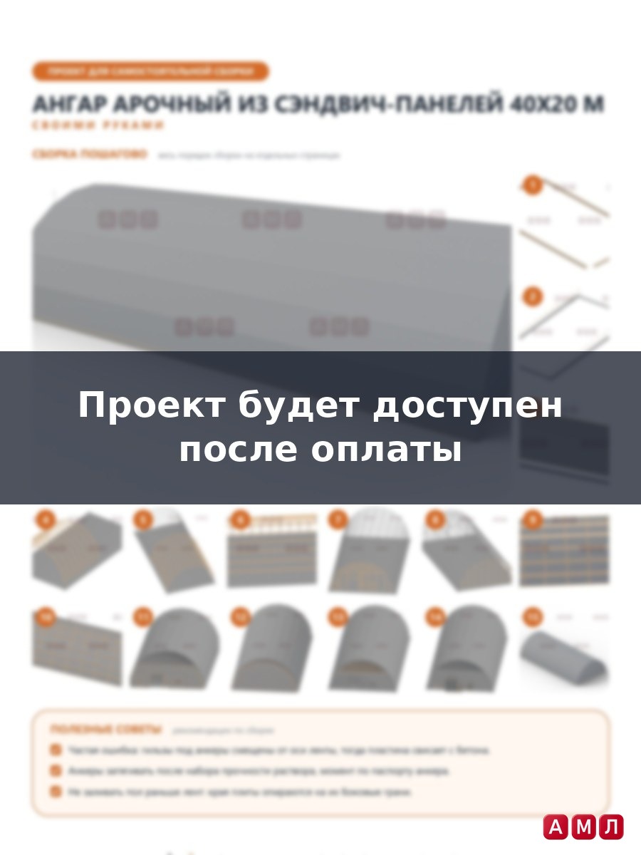 Премиум проект чертеж Ангар полукруглый арочный из сэндвич панелей 40х20 метров построить