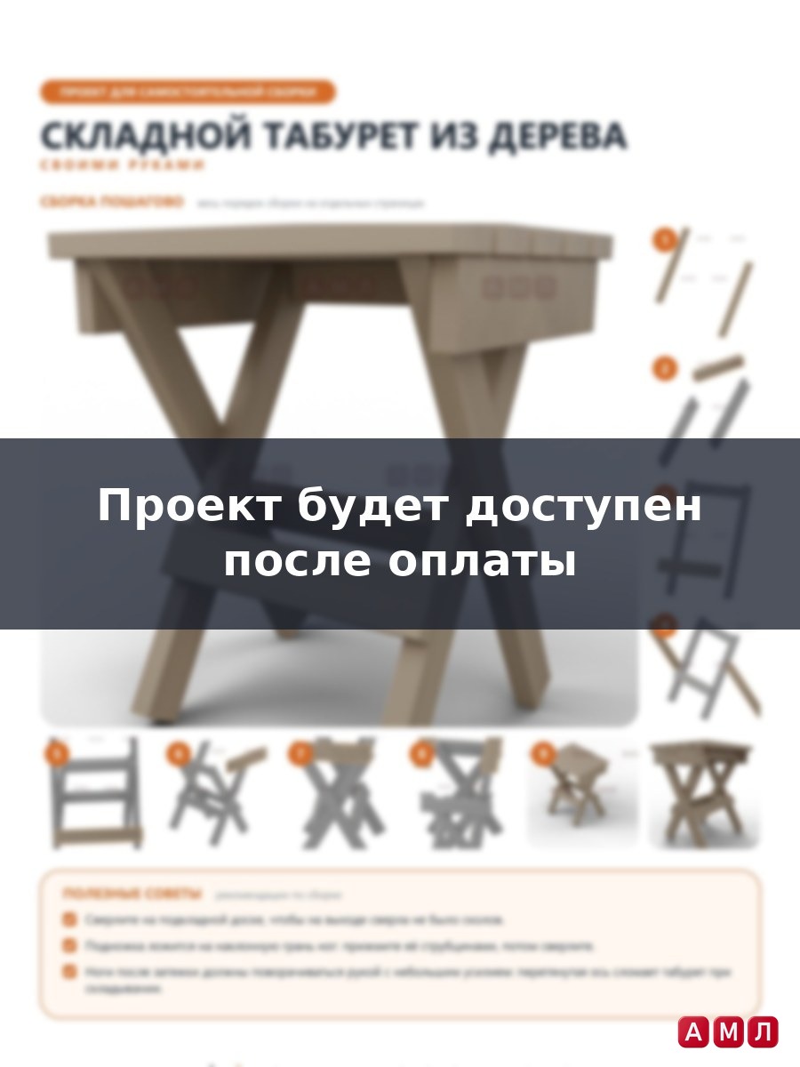 Проект чертеж складная табуретка из дерева табурет