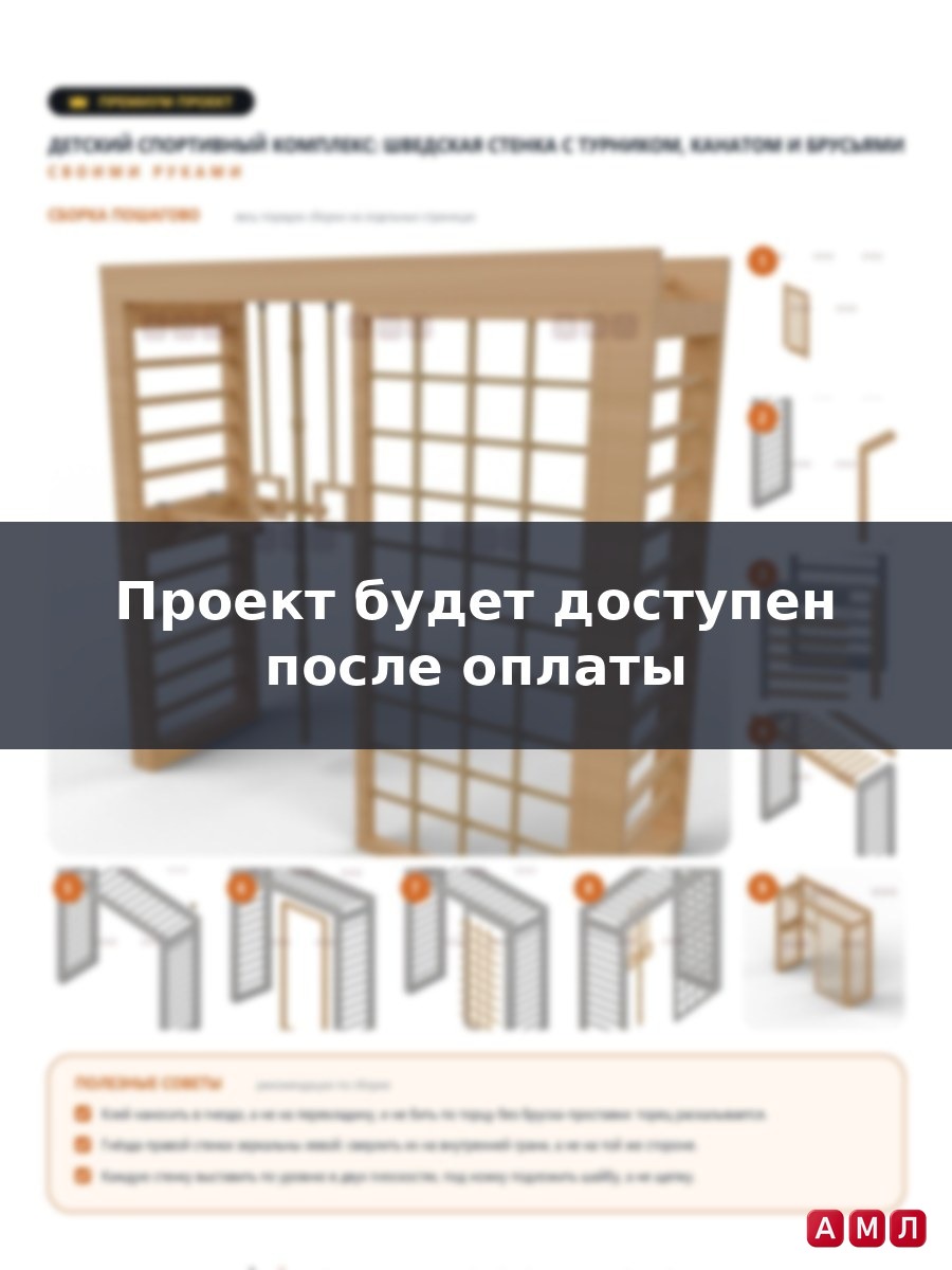 Премиум проект чертеж Детский спортивный комплекс шведская стенка с турником, канатом и брусьями построить