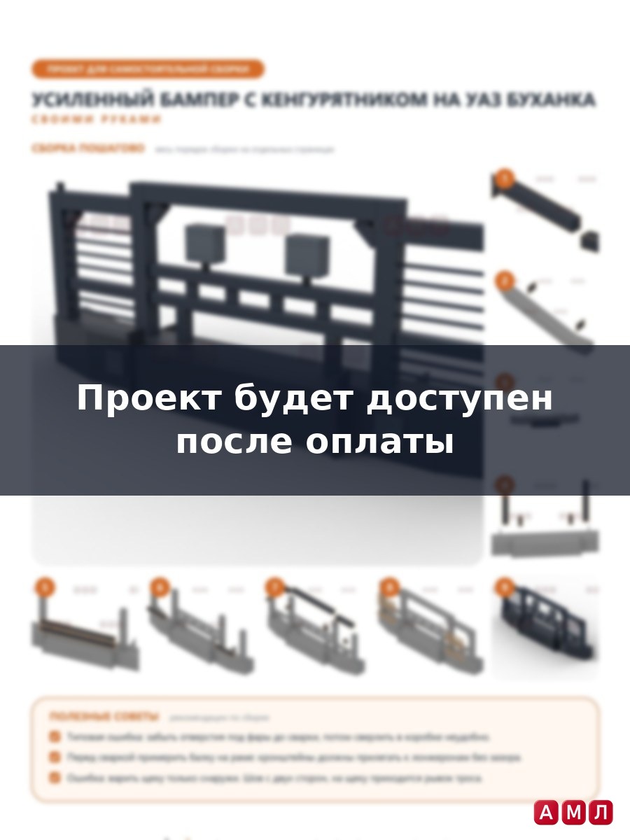 Проект чертеж Усиленный бампер с кенгурятником на УАЗ Буханка