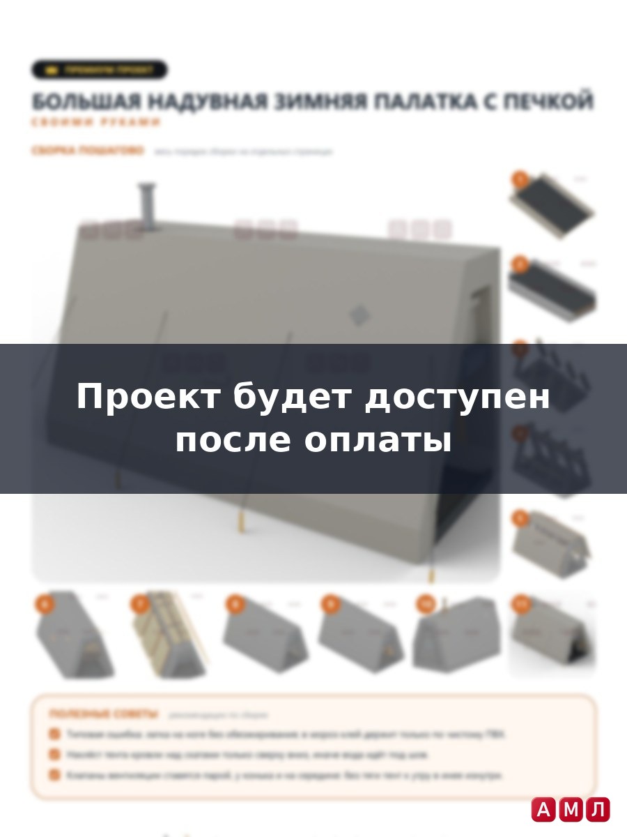 Премиум проект чертеж большая надувная палатка зимняя утепленная с печкой для ночевки изготовоить