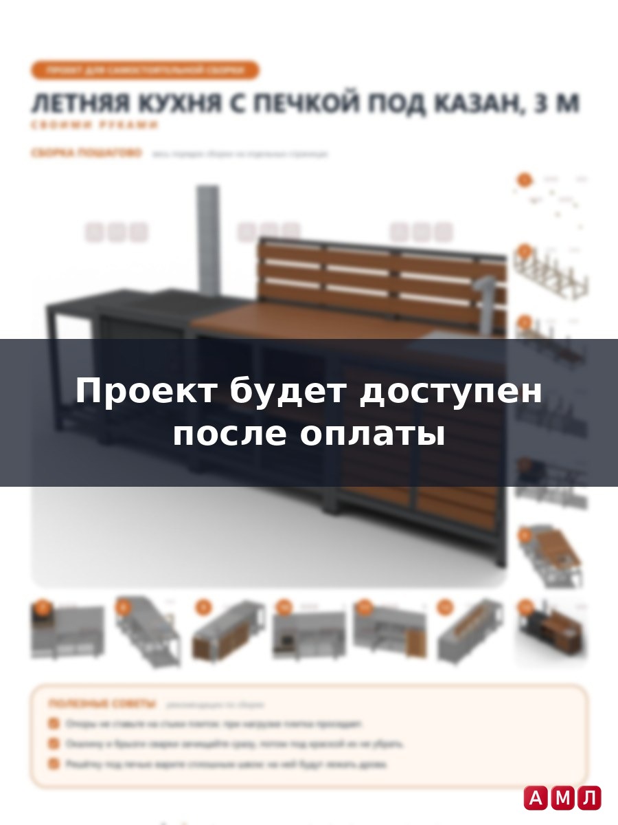 Проект чертеж Летняя кухня с печкой 300 см.