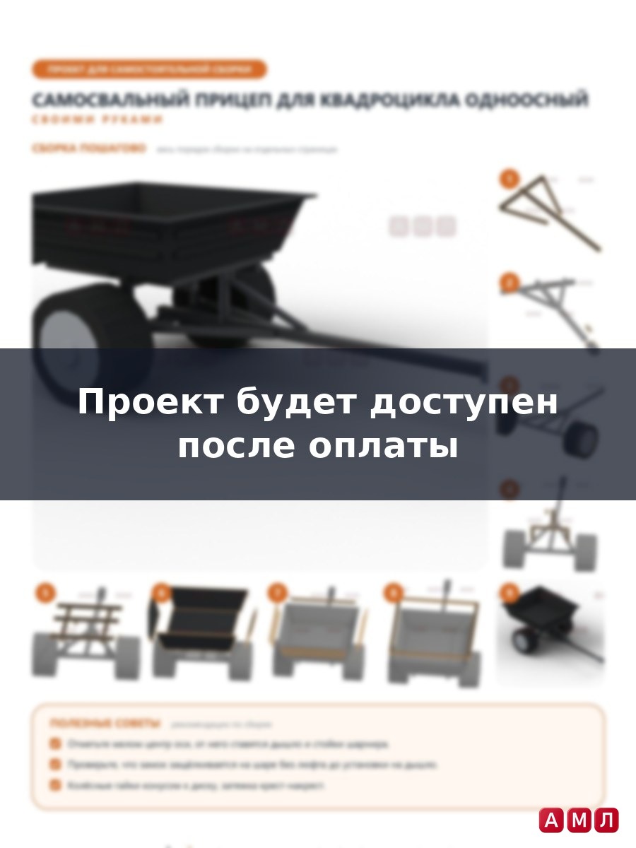 Проект чертеж самосвальный прицеп для квадроцикла ATV одноосный