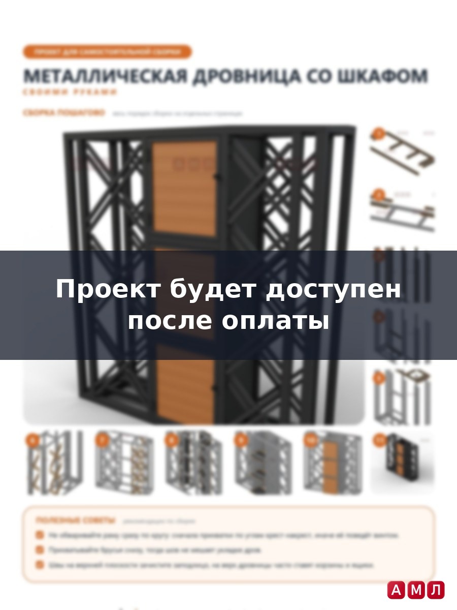 Проект чертеж металлическая дровница со шкафом на дачу