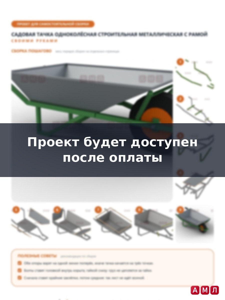 Проект чертеж садовая тачка одноколесная тележка строительная металлическая с рамой