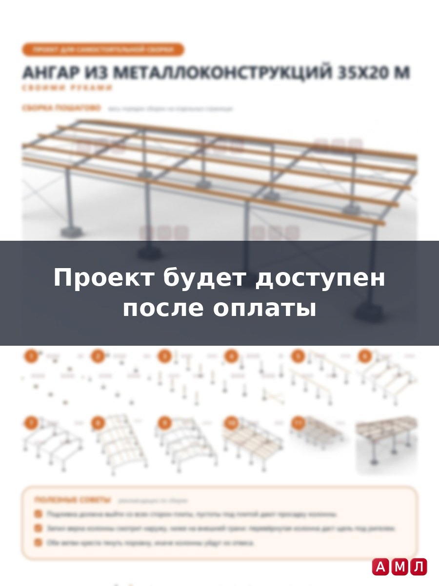 Премиум проект чертеж Ангар из металлоконструкций 35х20 метров построить