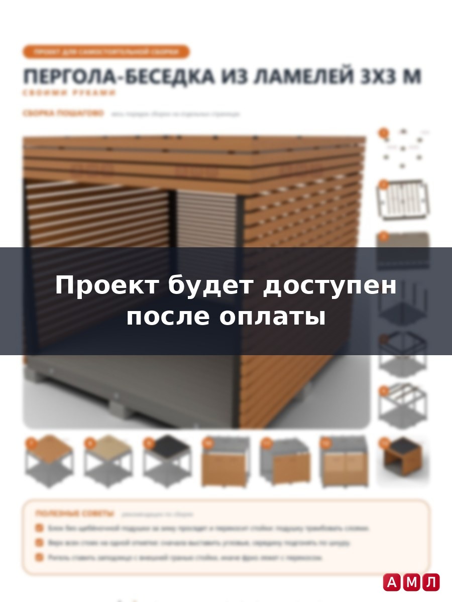 Проект чертеж пергольная беседка навес из ламелей 3х3 метра