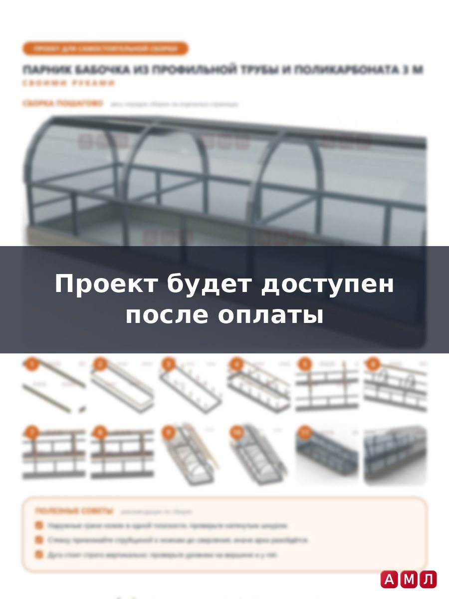 Проект чертеж Парник "БАБОЧКА" металлический из профильной трубы и поликарбоната 3 метра открывается на день