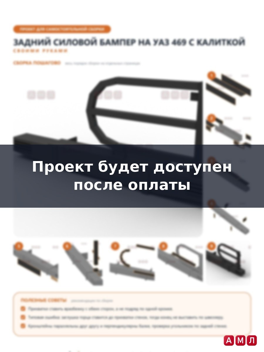 Проект чертеж Задний силовой бампер на УАЗ 469 с калиткой