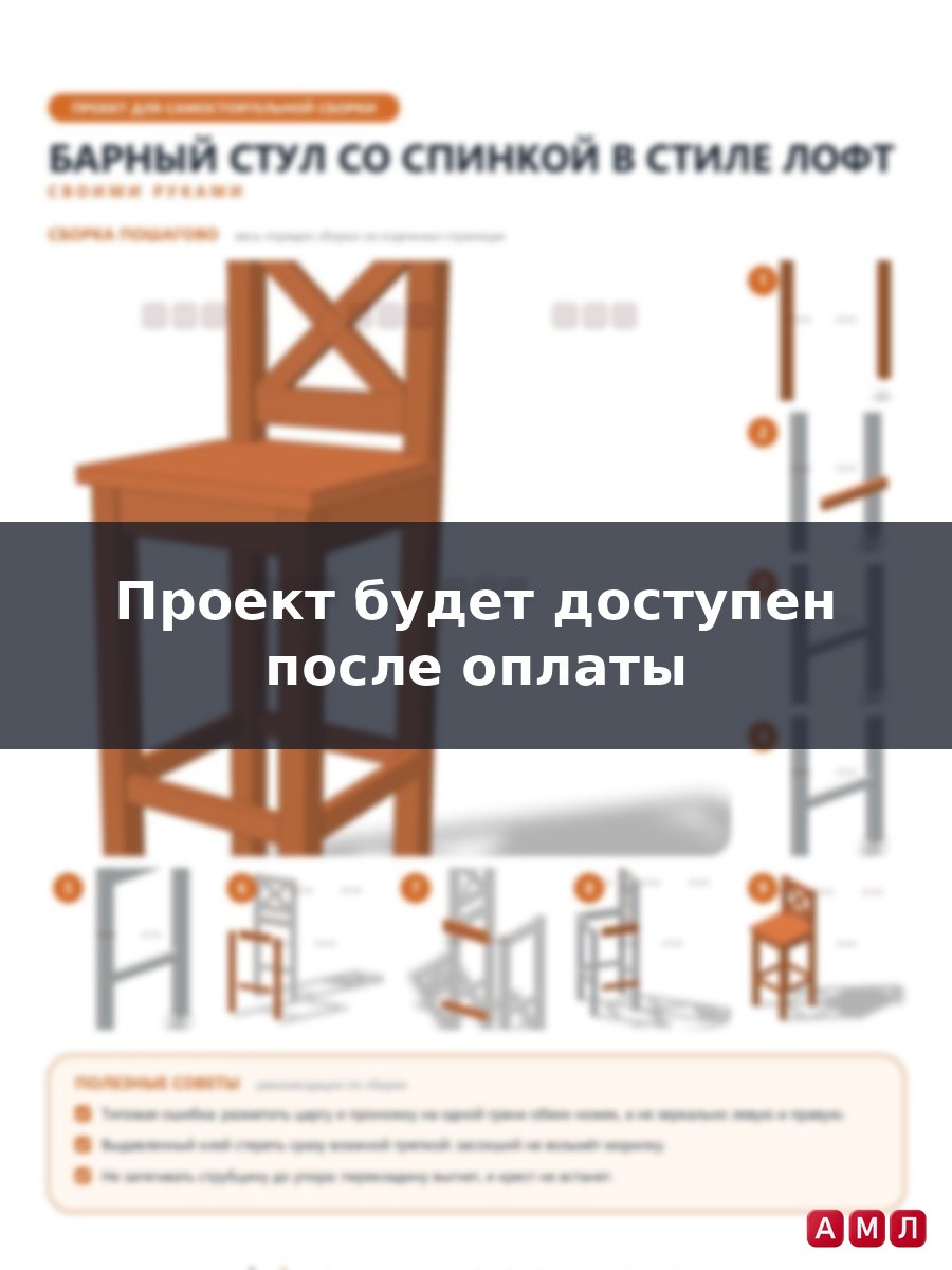 Проект чертеж деревянный барный стул со спинкой лофт