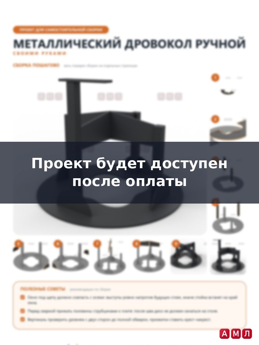 Проект чертеж Металлический дровокол, ручной