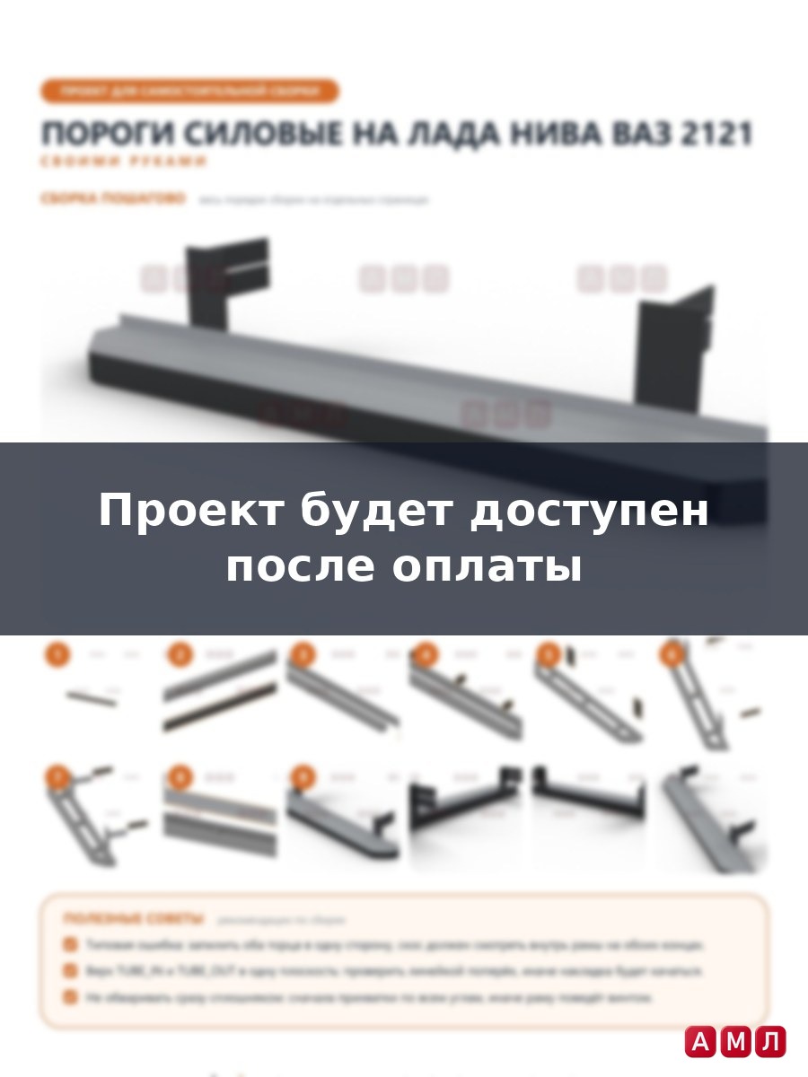 Проект чертеж Пороги силовые на ЛАДА Нива ВАЗ 2121