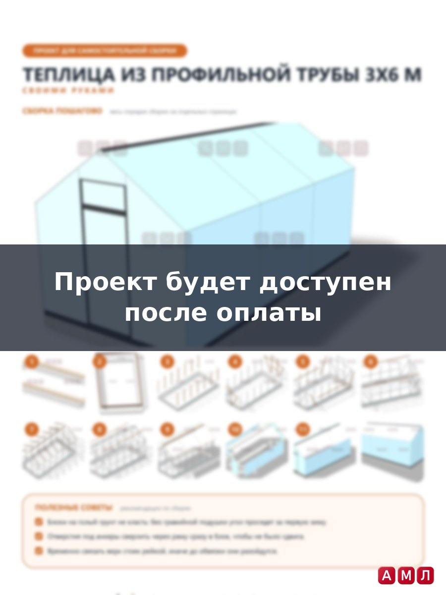 Проект чертеж чертеж теплицы из профильной трубы 3х6 метра