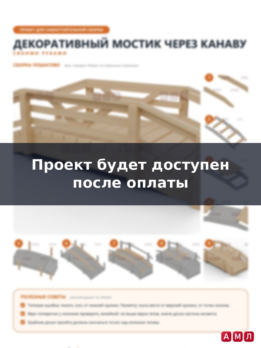 Проект чертеж декоративный мостик через канаву на дачу