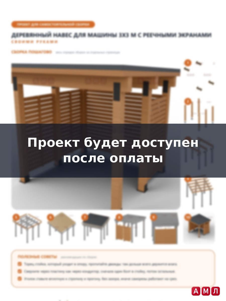 Проект чертеж деревянный навес для машины 3х3 метра