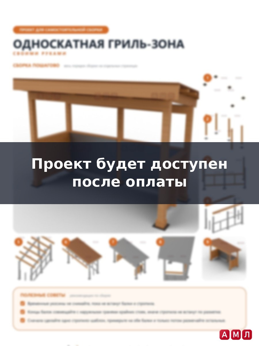 Премиум проект чертеж Односкатный навес над гриль зоной и мангалом построить