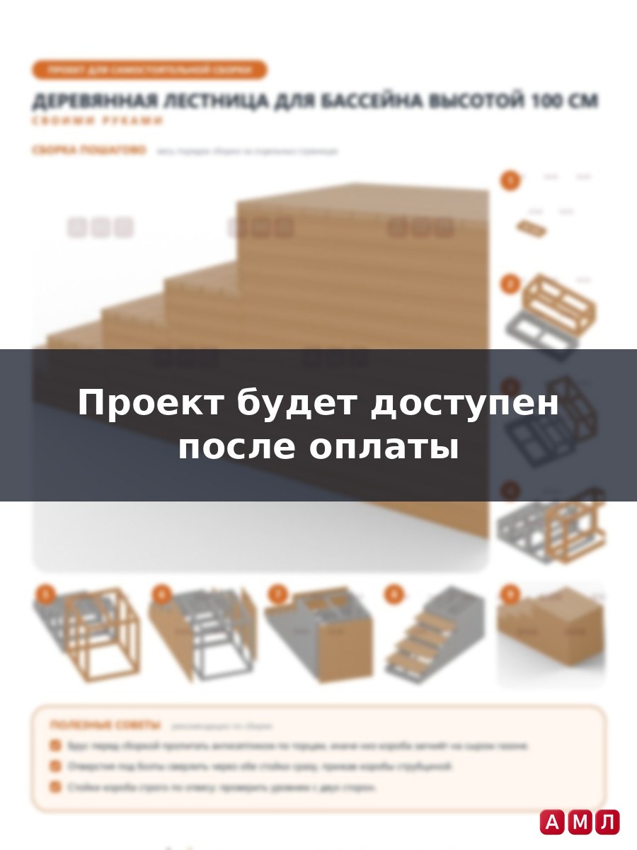 Проект чертеж деревянная лестница для бассейна высота 100 см.
