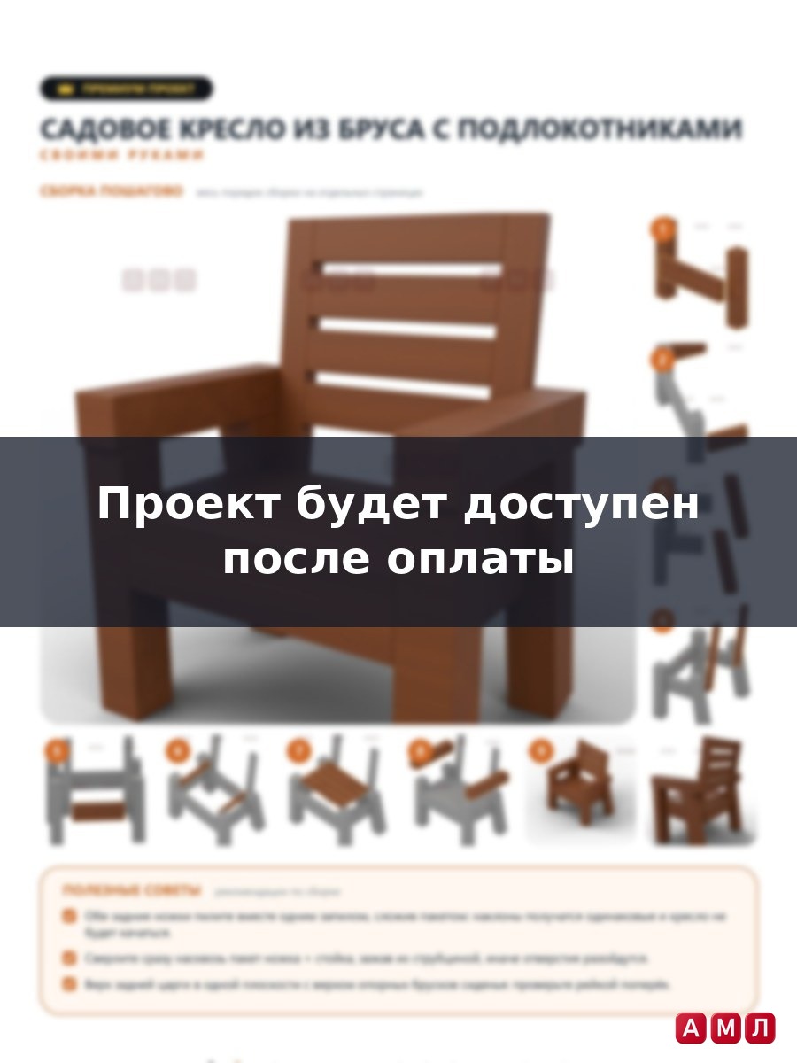 Премиум проект чертеж кресло садовое деревянное для взрослых с подлокотниками из бруса сделать
