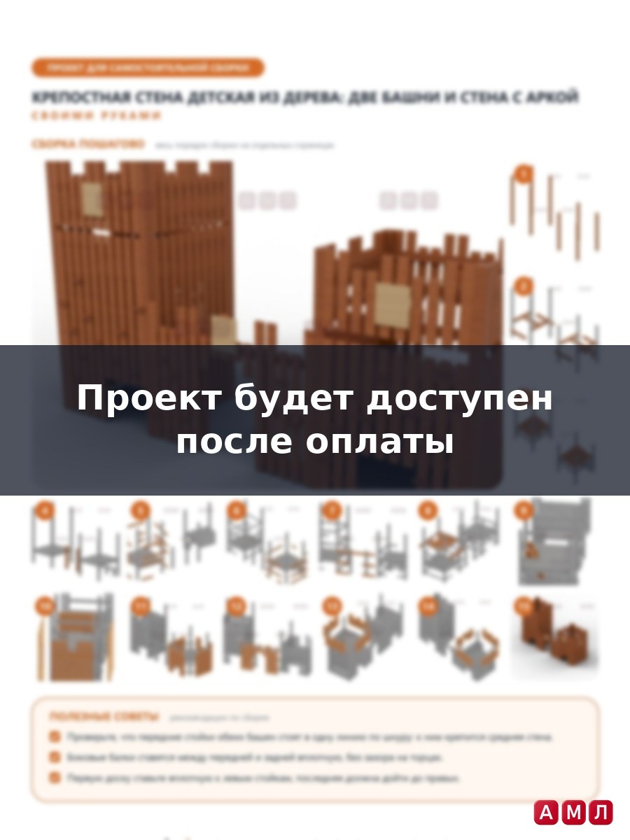 Премиум проект чертеж Крепостная стена из дерева детская для улицы