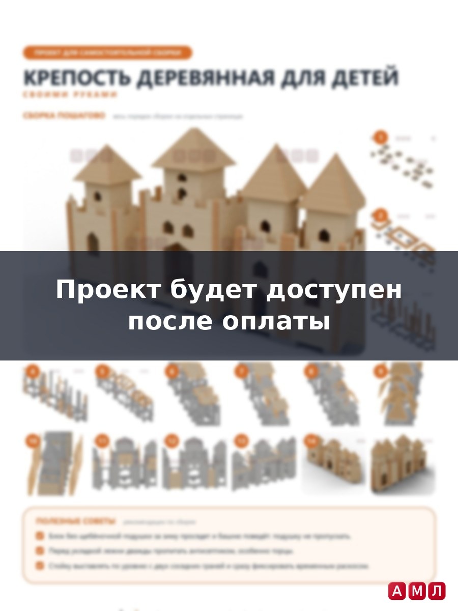 Премиум проект чертеж Крепость деревянная для детей