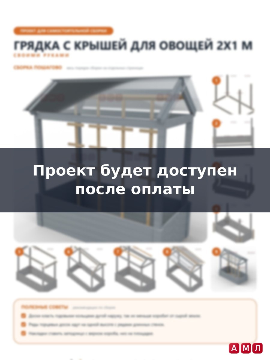 Проект чертеж Грядка с крышей для овощей 2x1м