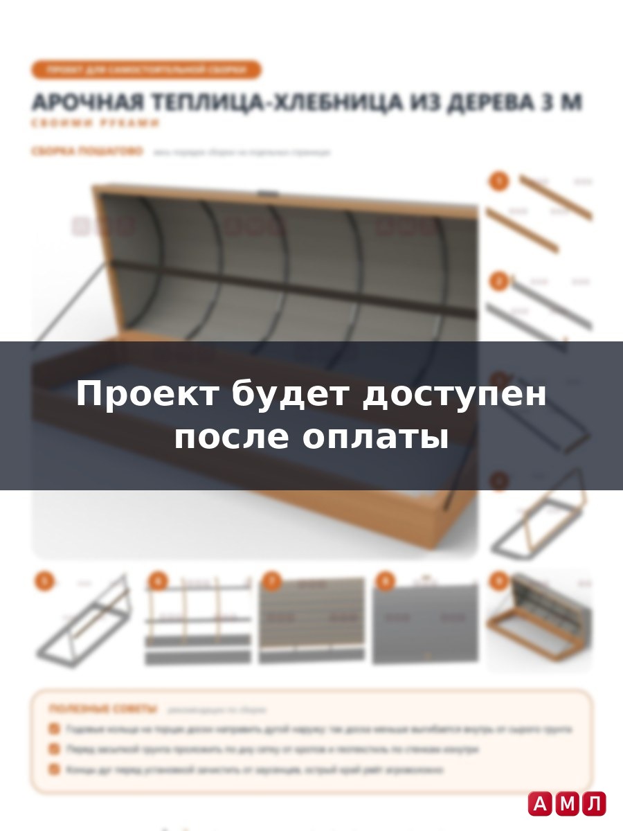 Проект чертеж арочная теплица хлебница из дерева 3 метра