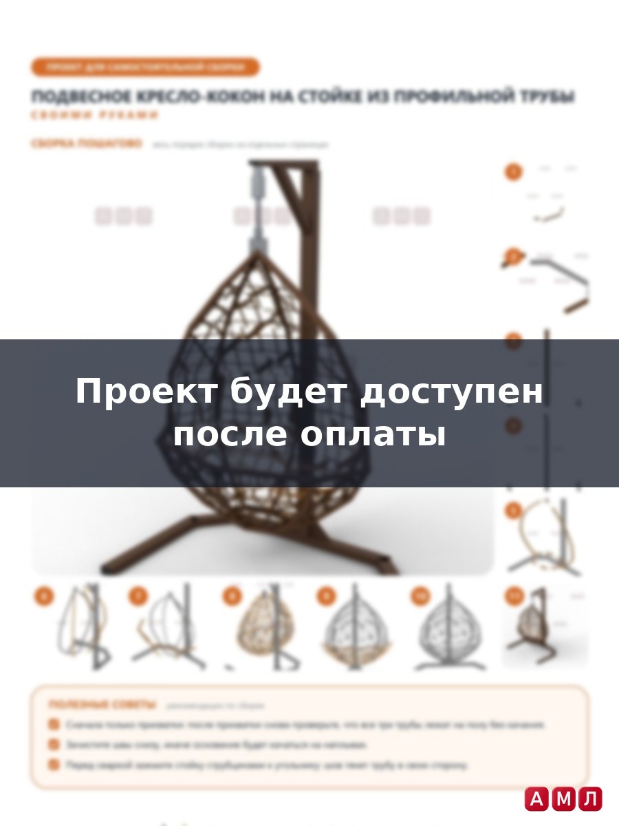 Проект чертеж подвесное кресло кокон из профильной трубы
