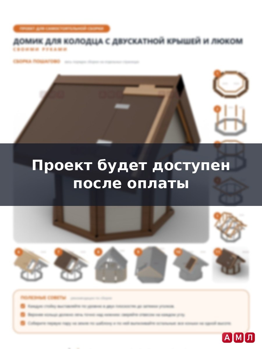 Проект чертеж домик для колодца с крышей