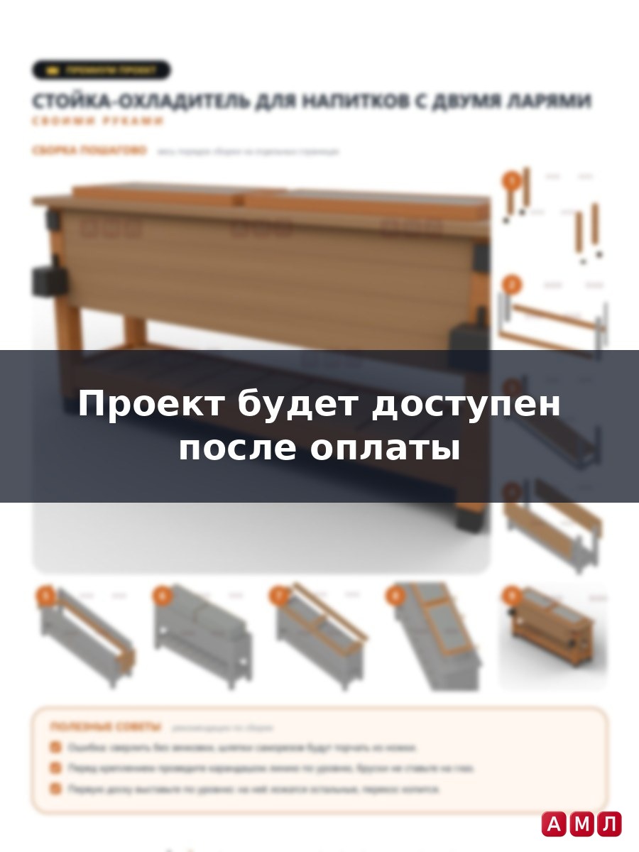Премиум проект чертеж Стойка-охладитель для напитков деревянный стол холодильник с двумя ларьками построить