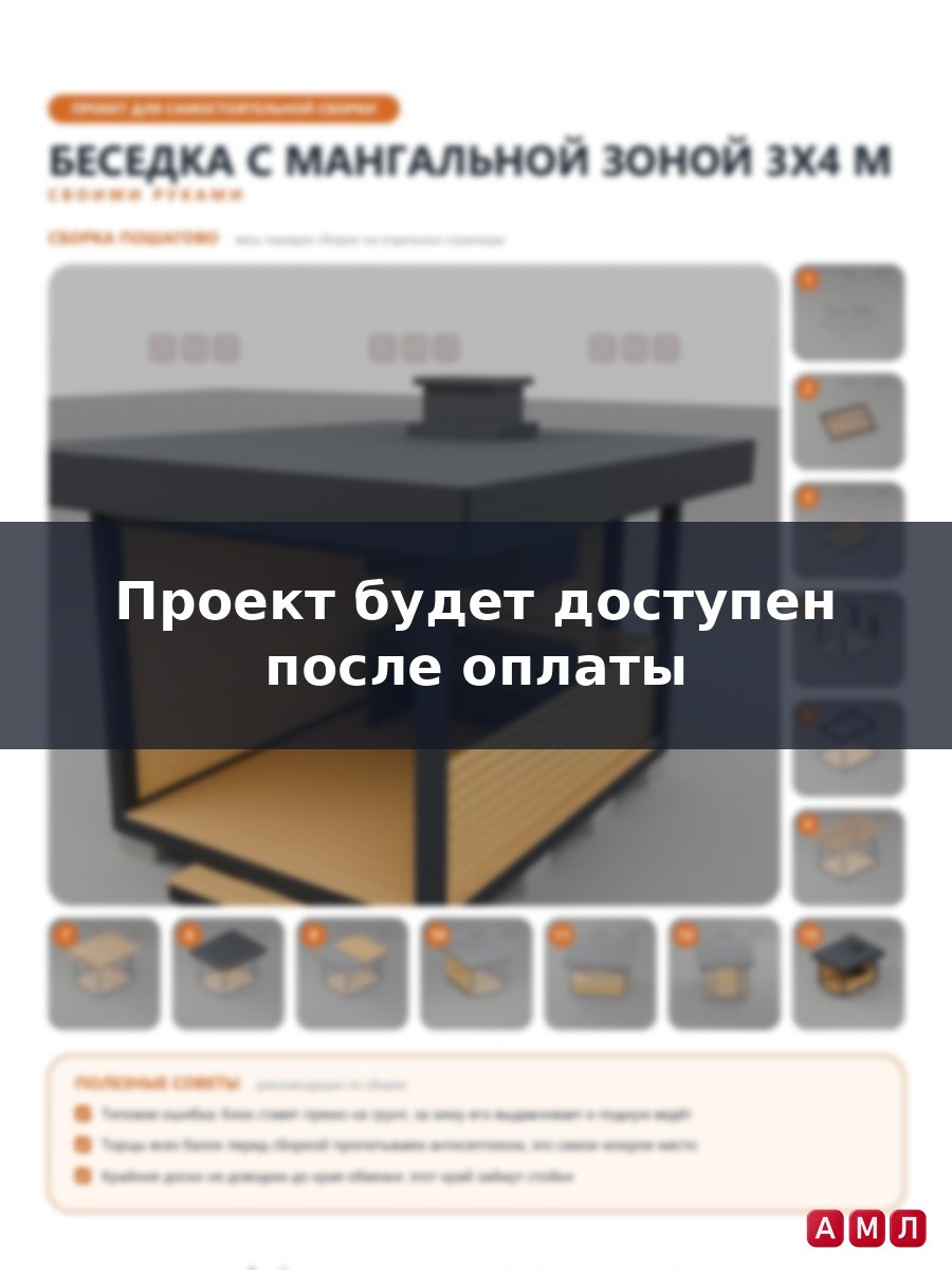 Проект чертеж Беседка с мангальной зоной 3x4м