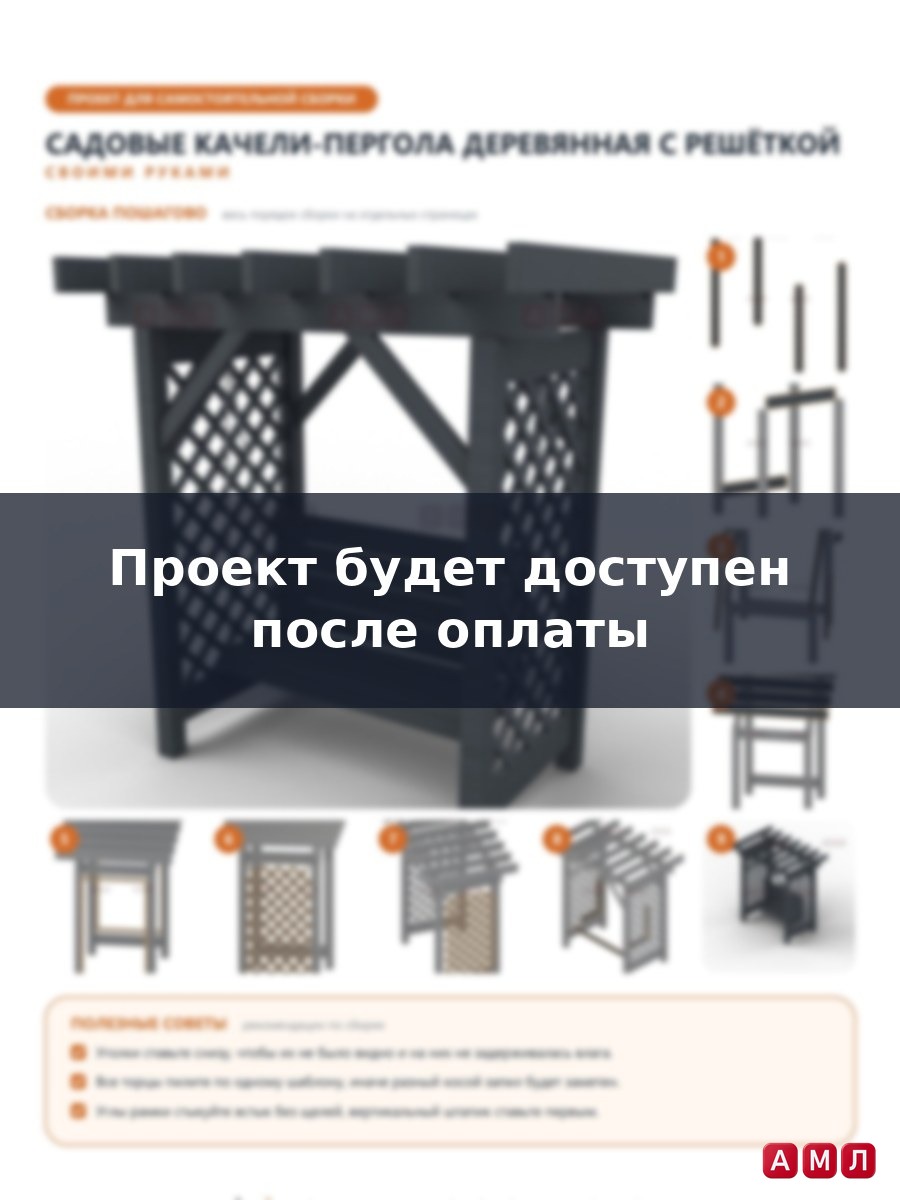 Проект чертеж садовые качели-пергола деревянная с решеткой