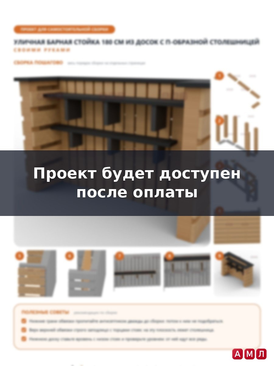Проект чертеж уличная барная стойка 180 см