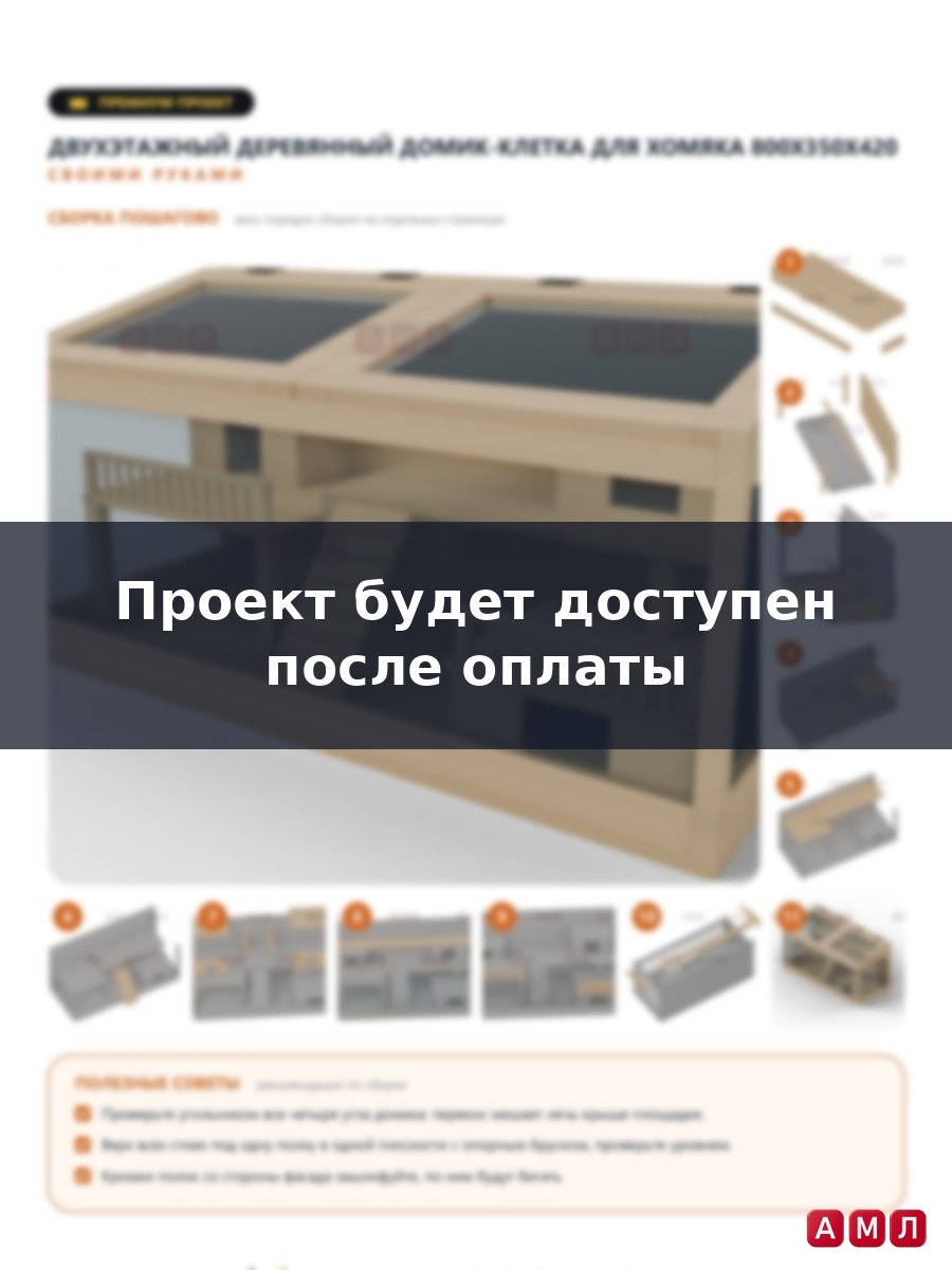 Премиум проект чертеж деревянный двухэтажный домик для хомяка, клетка для крыс, грызунов, сирийских джунгарских хомяков сделать