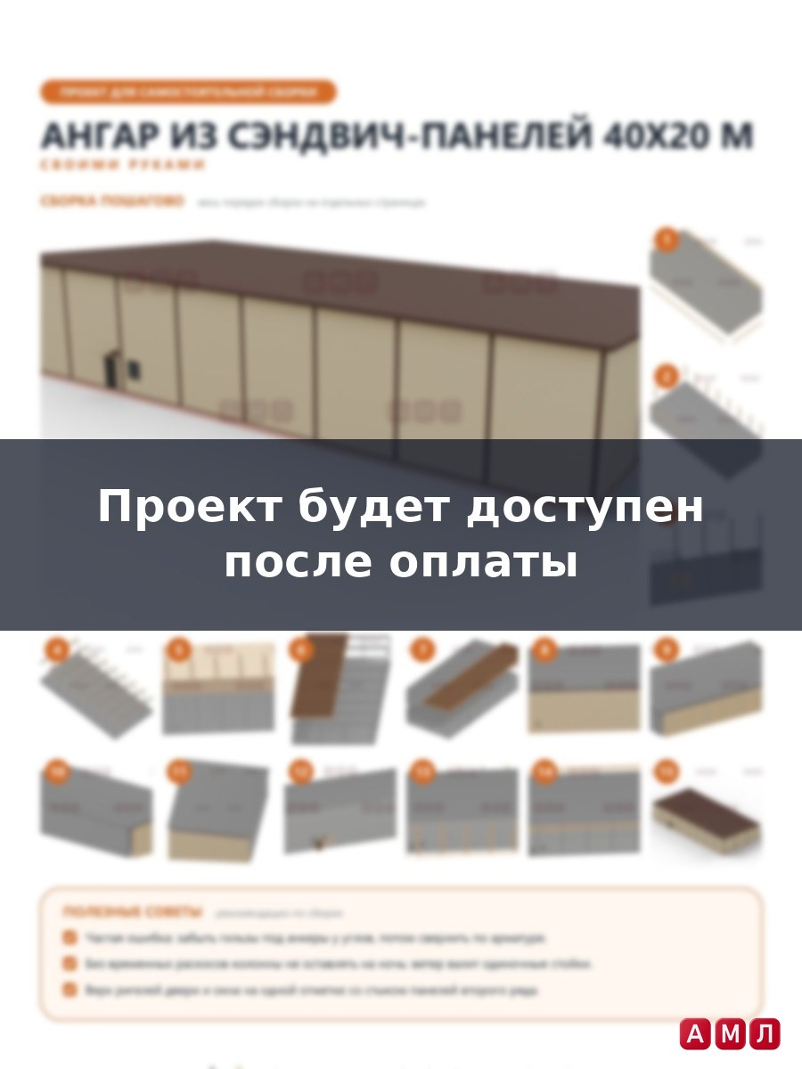 Премиум проект чертеж Ангар из сэндвич панелей 40х20 метров построить