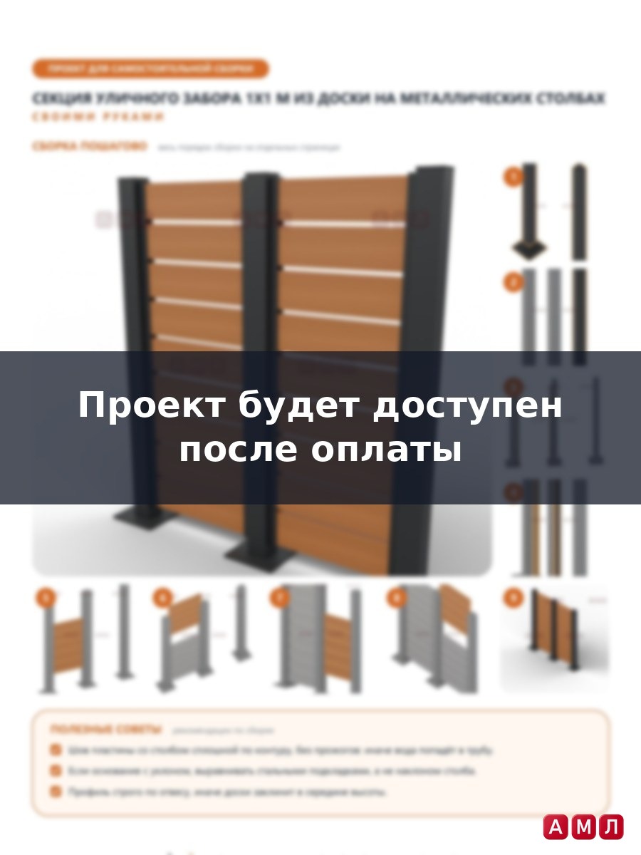 Проект чертеж Дачный уличный забор 1x1м