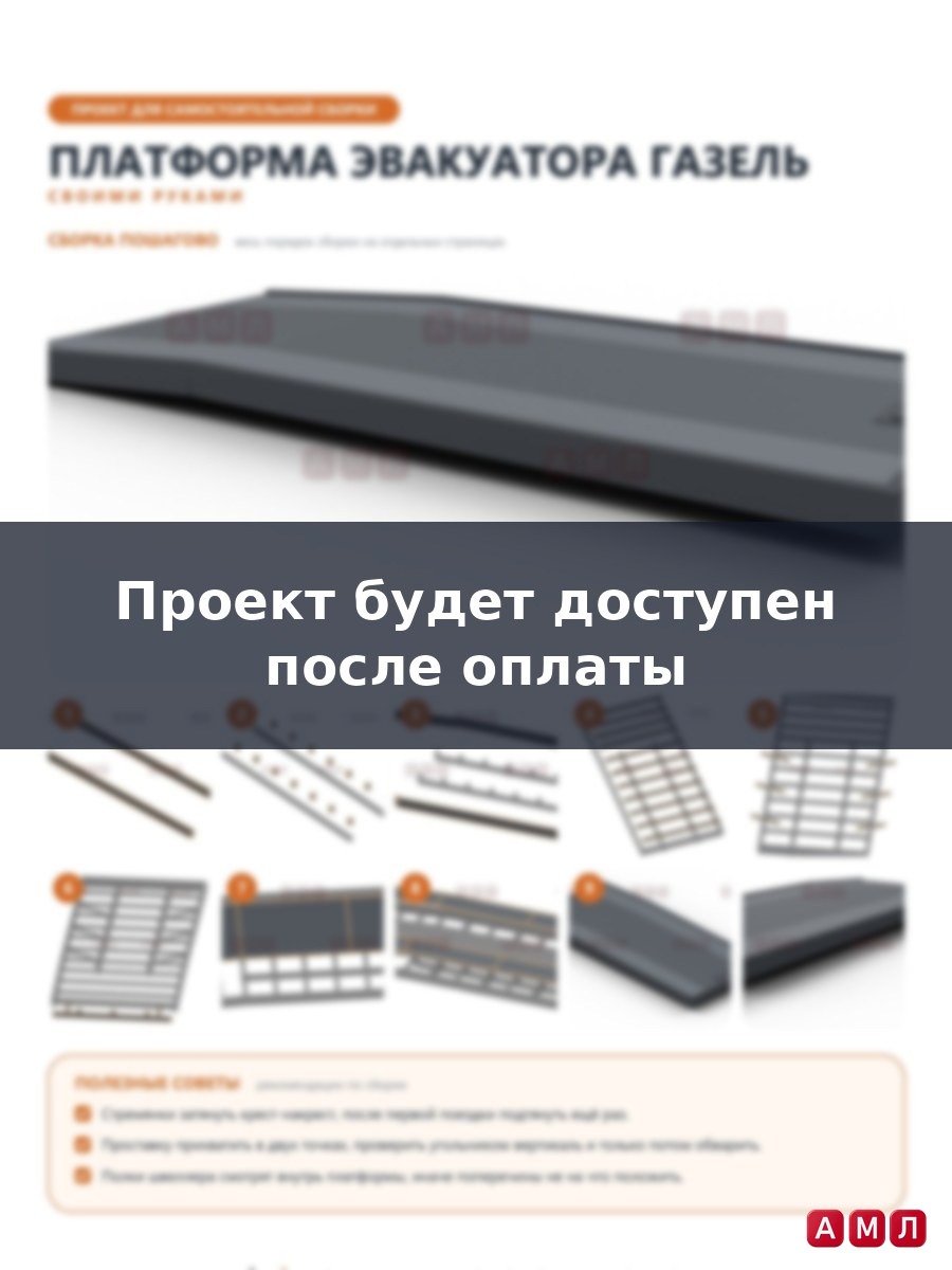 Проект чертеж Платформа эвакуатора Газель
