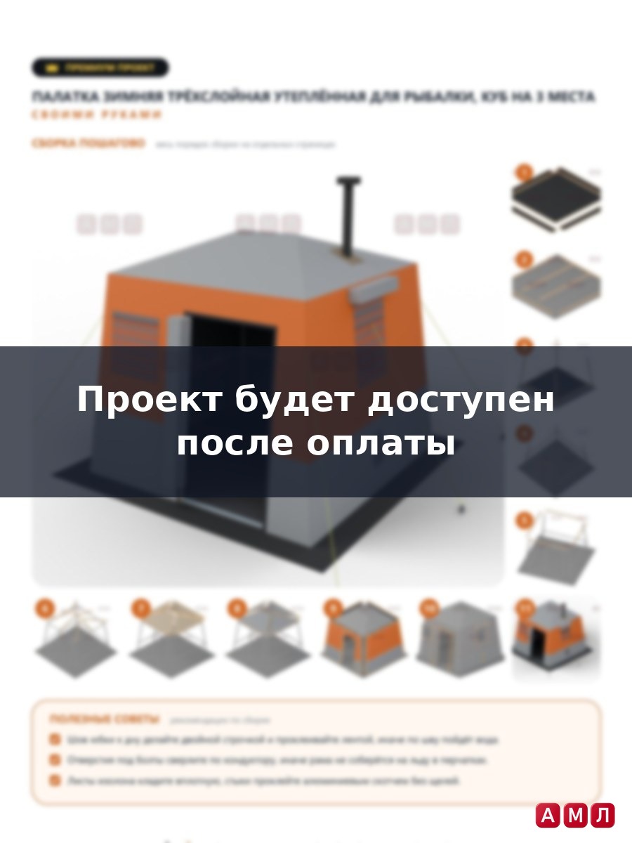 Премиум проект чертеж палатка зимняя трехслойная утепленная для рыбалки куб 3 местная сделать