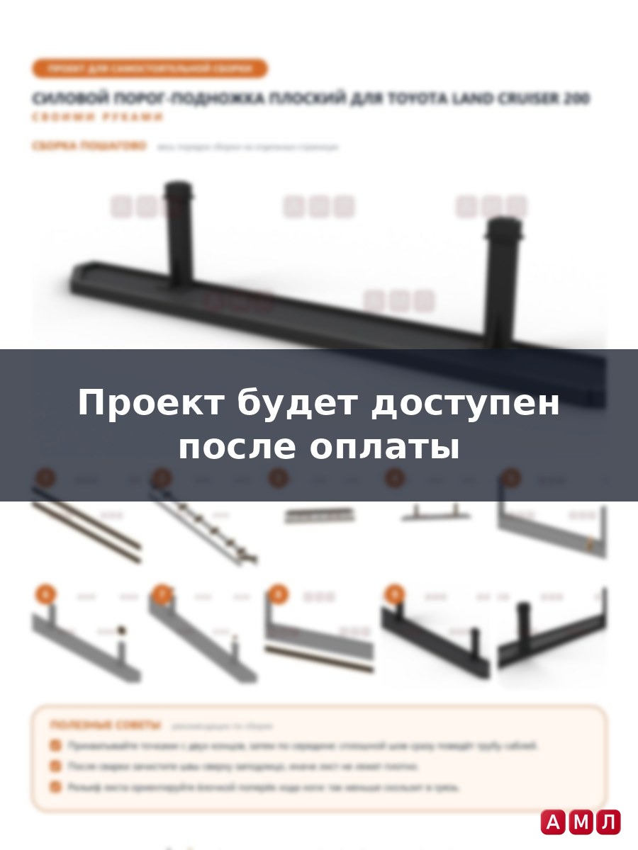 Проект чертеж Силовые пороги подножки плоские на Toyota Land Cruiser 200