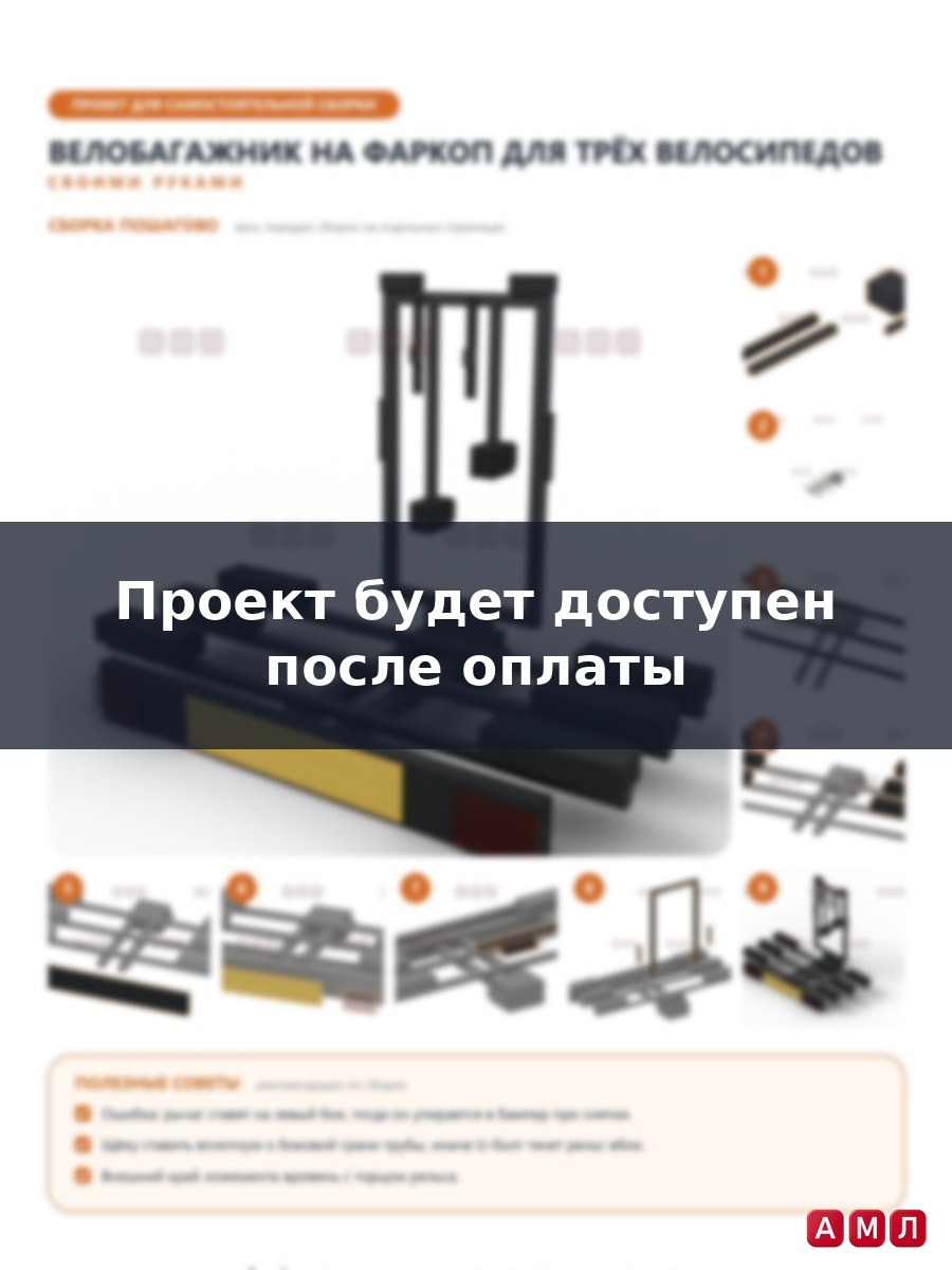 Проект чертеж Велобагажник велосипедное крепление для перевозки велосипедов на фаркоп автомобиля велокрепление