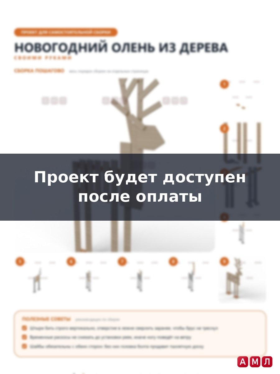 Проект чертеж Новогодний Олень из дерева