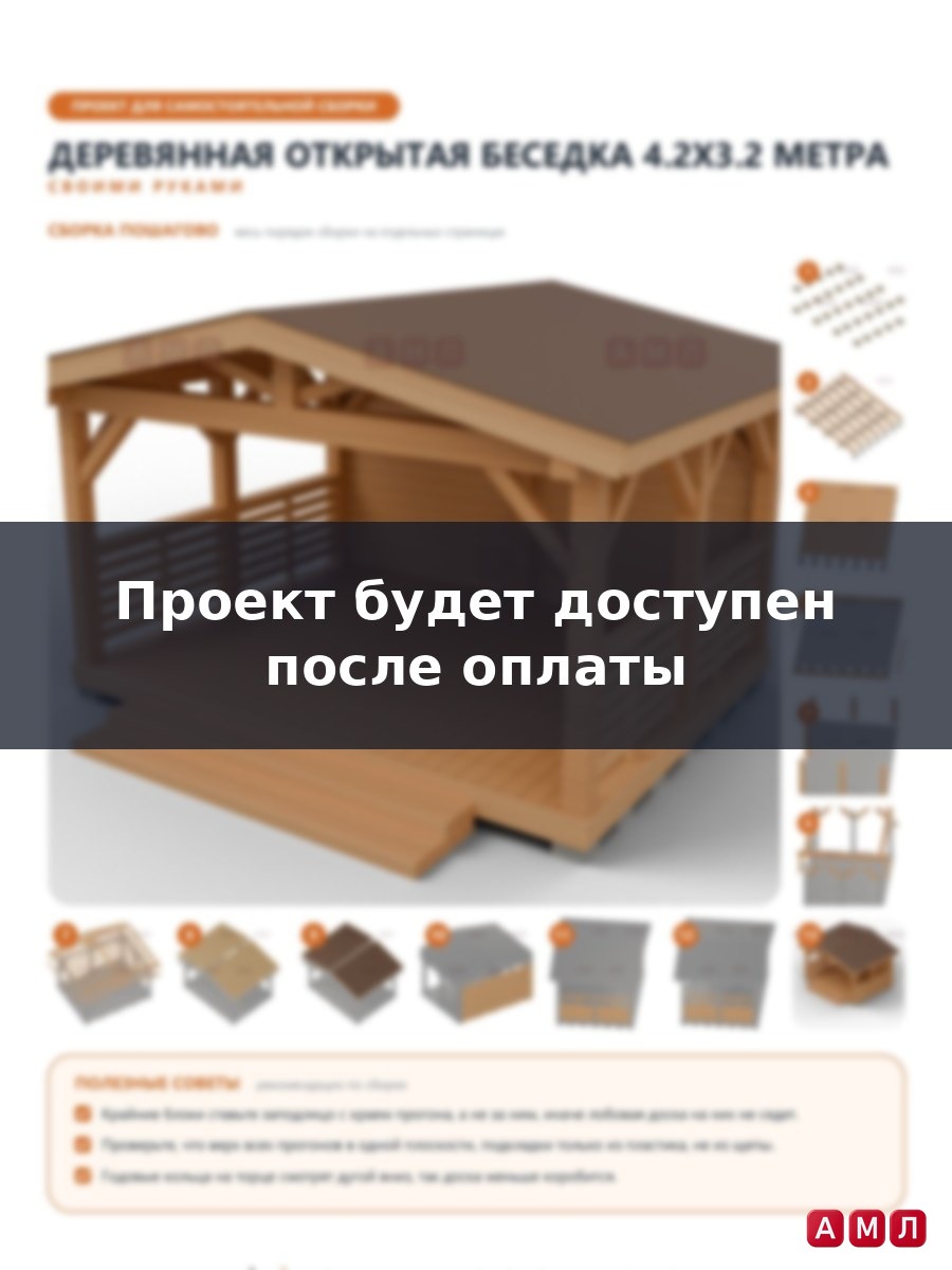 Проект чертеж Деревянная открытая беседка 4.2х3.2 метра