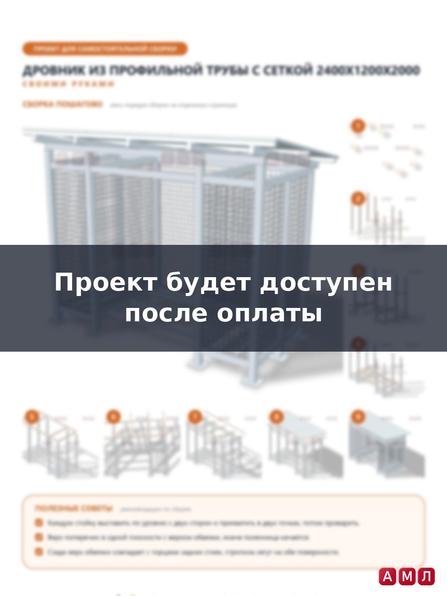 Проект чертеж дровник из профильной трубы