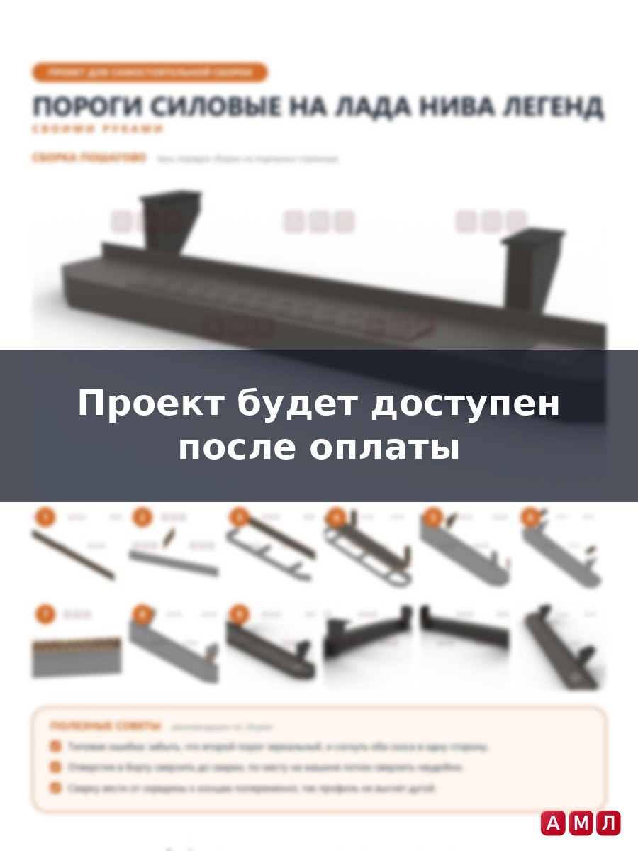 Проект чертеж Пороги силовые на ЛАДА Нива Легенд