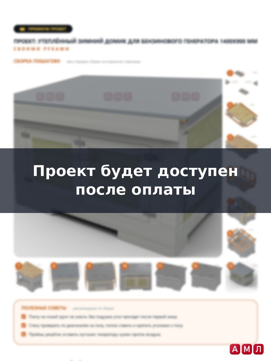 Премиум проект чертеж утепленный зимний домик для уличного бензинового генератора из дерева на дачу для шумоизоляции изготовить